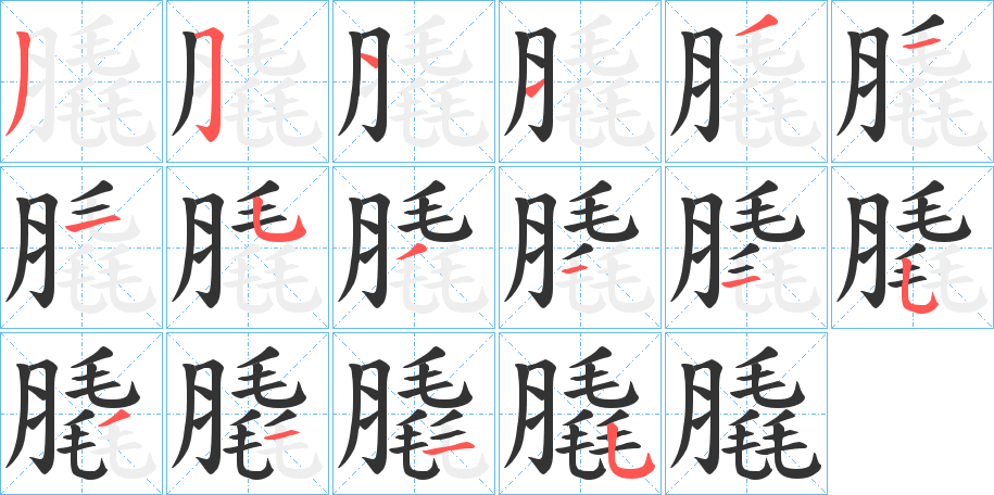 膬字的笔顺分步演示