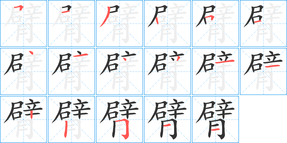 臂字的笔顺分步演示