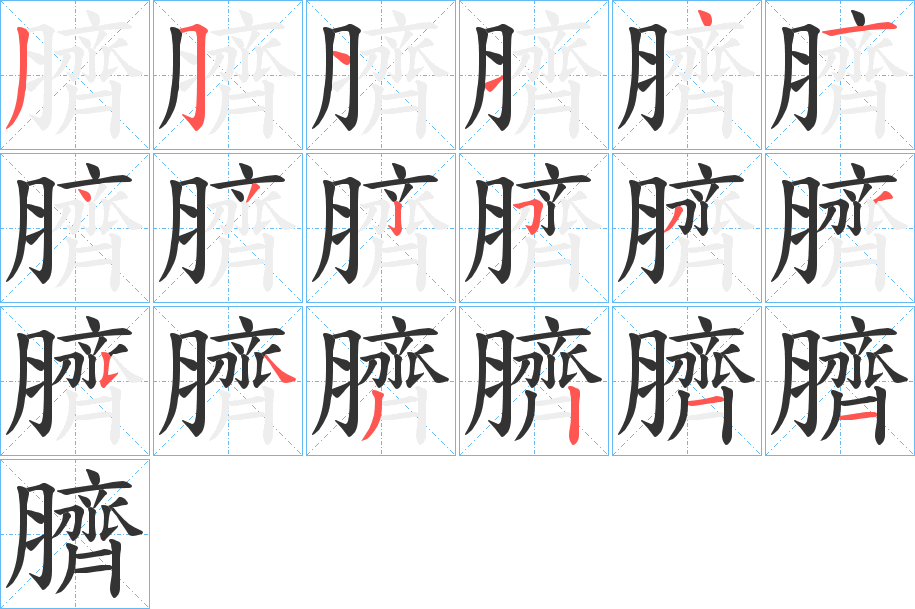 臍字的笔顺分步演示