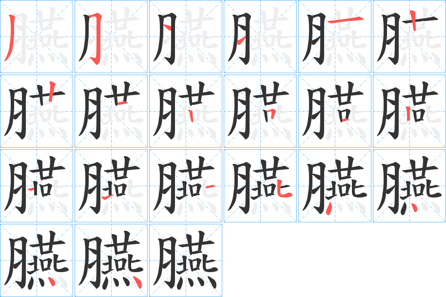 臙字的笔顺分步演示