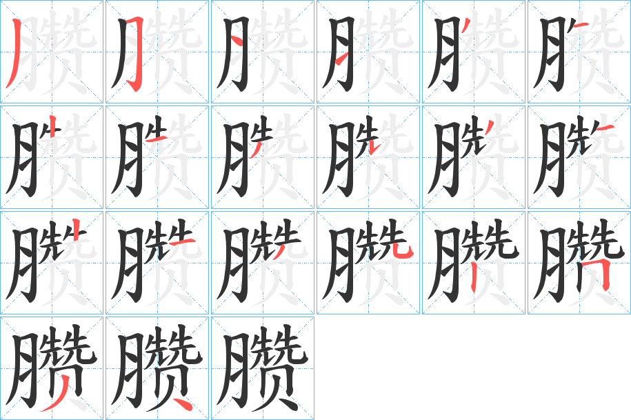 臜字的笔顺分步演示