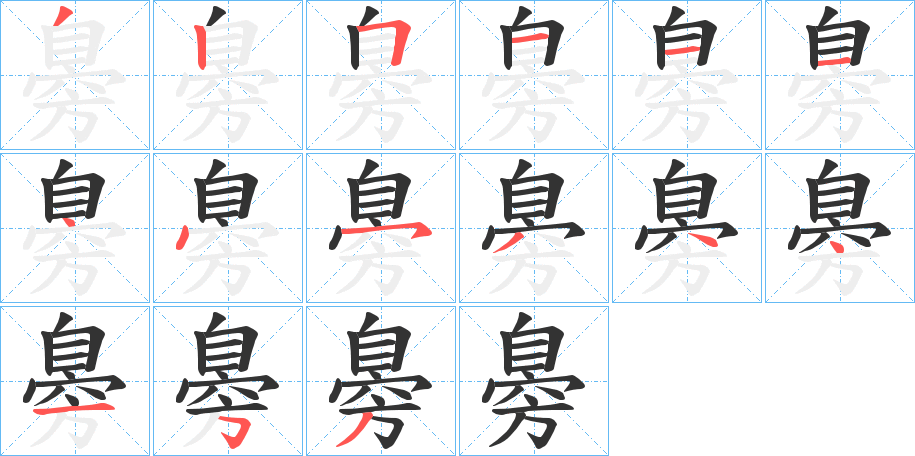 臱字的笔顺分步演示