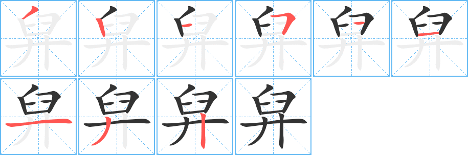 舁字的笔顺分步演示