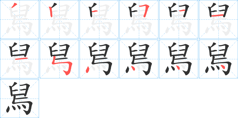 舃字的笔顺分步演示
