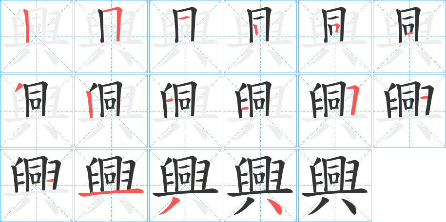 興字的笔顺分步演示