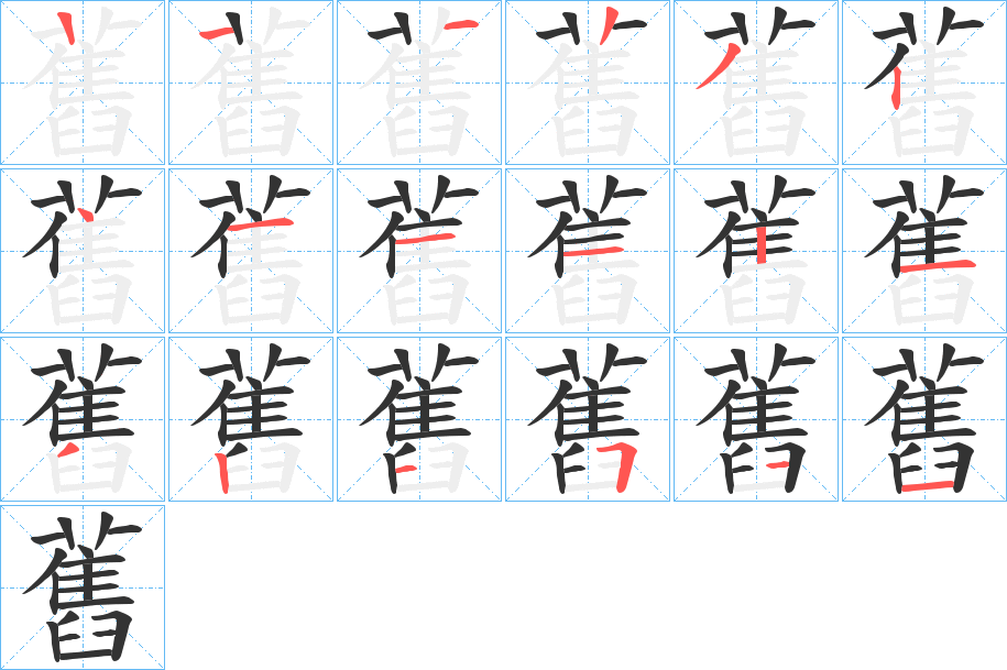 舊字的笔顺分步演示