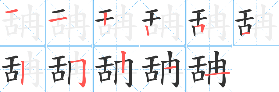 舑字的笔顺分步演示