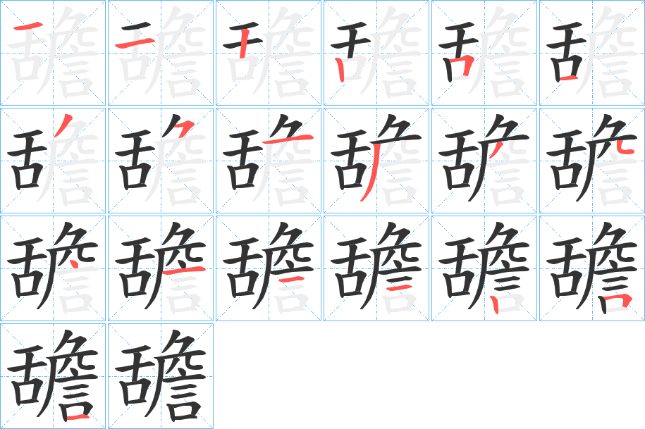 舚字的笔顺分步演示
