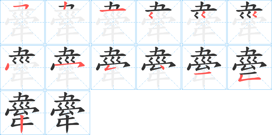 舝字的笔顺分步演示