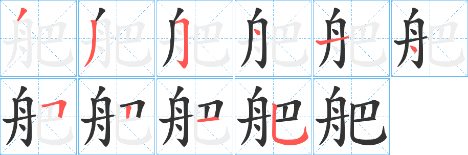 舥字的笔顺分步演示