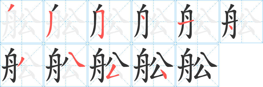 舩字的笔顺分步演示