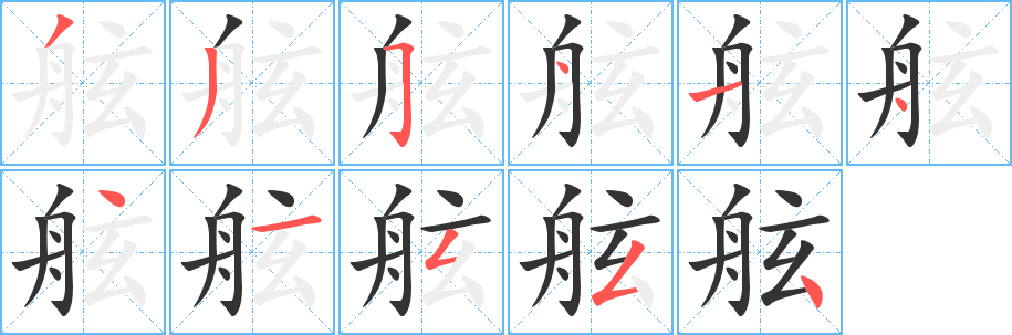 舷字的笔顺分步演示