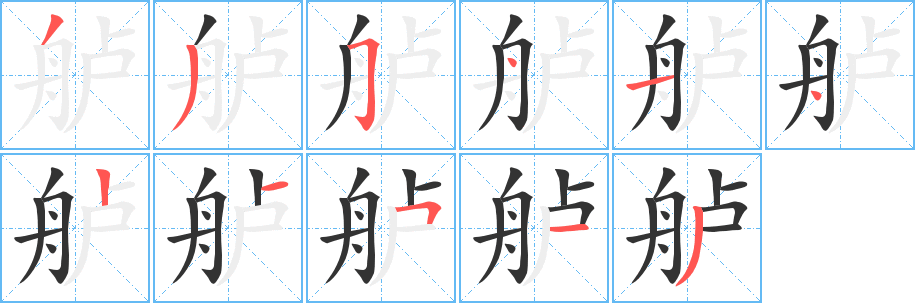 舻字的笔顺分步演示