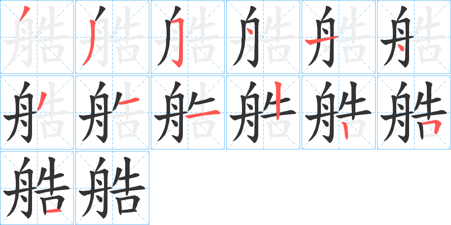 艁字的笔顺分步演示
