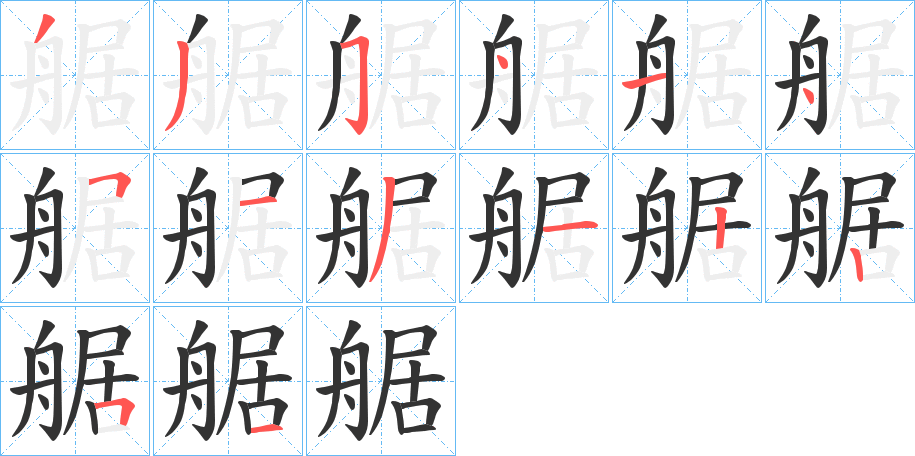 艍字的笔顺分步演示