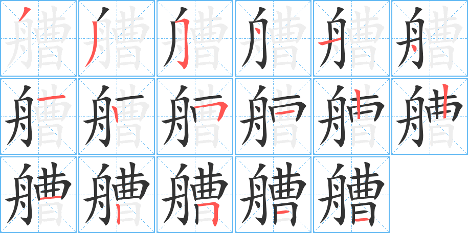艚字的笔顺分步演示