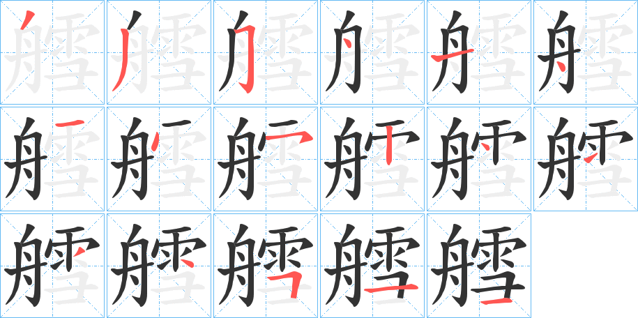 艝字的笔顺分步演示