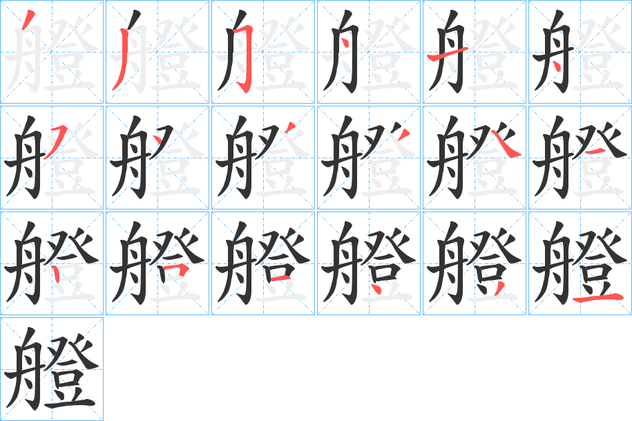 艠字的笔顺分步演示