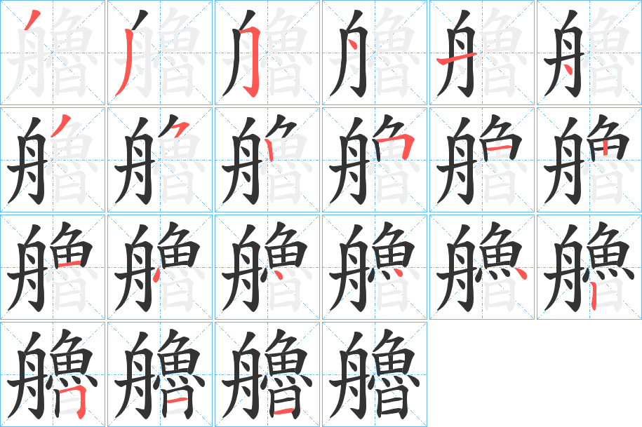 艪字的笔顺分步演示