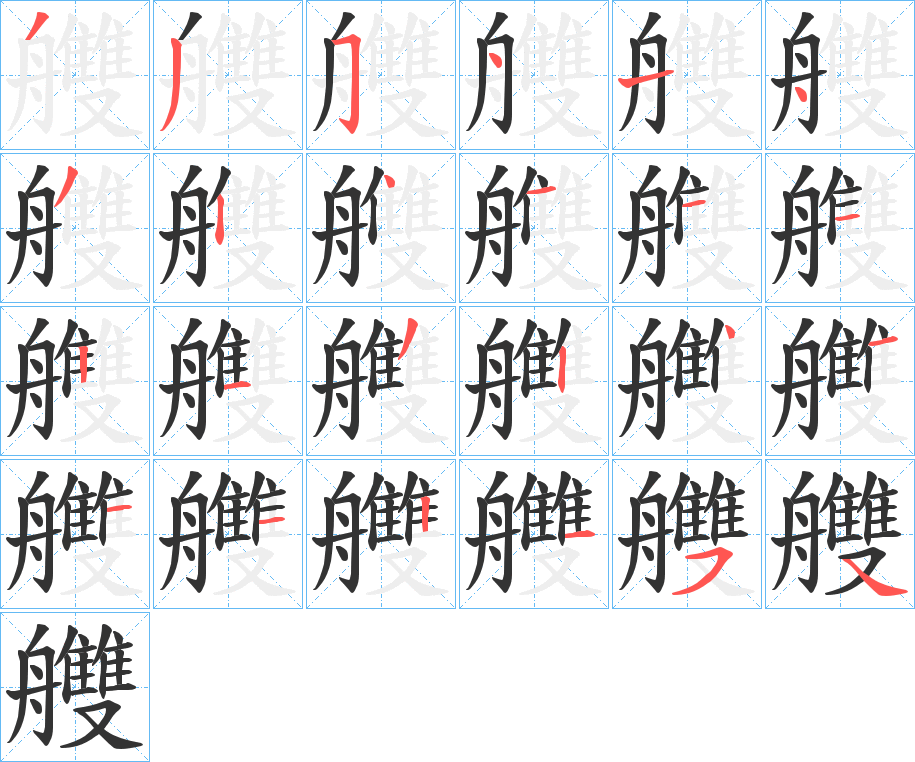 艭字的笔顺分步演示