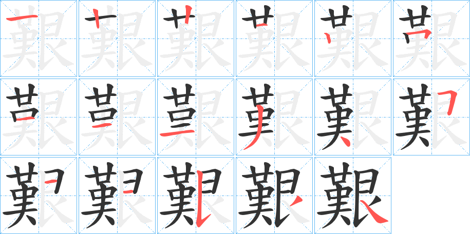 艱字的笔顺分步演示