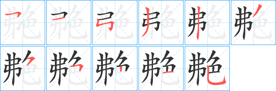 艴字的笔顺分步演示