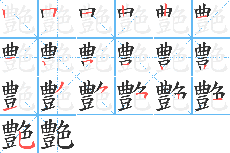 艶字的笔顺分步演示