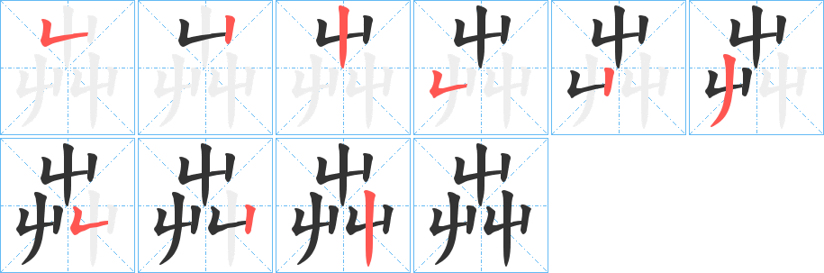 芔字的笔顺分步演示