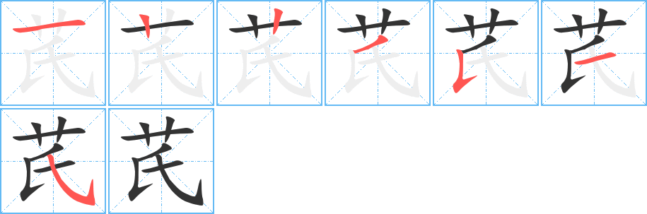 芪字的笔顺分步演示