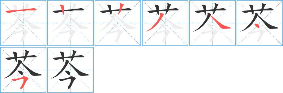 芩字的笔顺分步演示