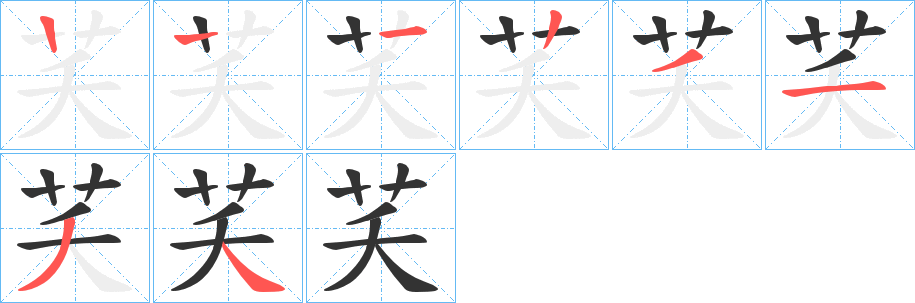 芺字的笔顺分步演示