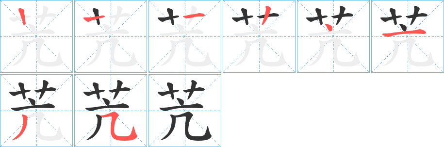 苀字的笔顺分步演示