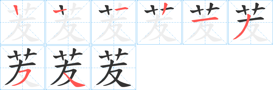 苃字的笔顺分步演示