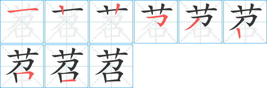 苕字的笔顺分步演示