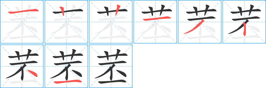 苤字的笔顺分步演示