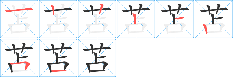 苫字的笔顺分步演示