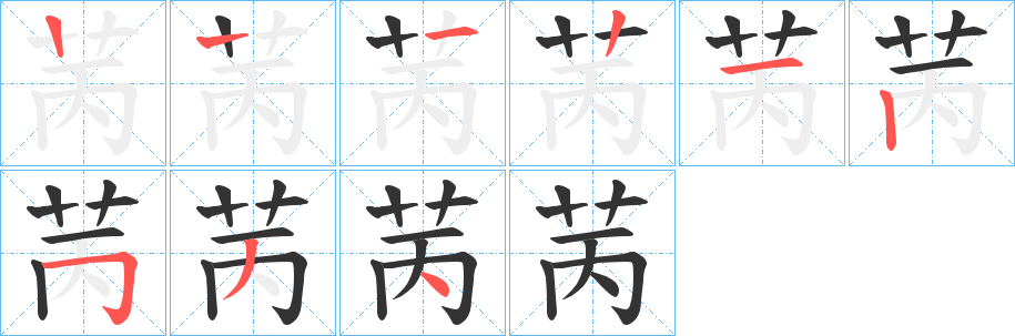 苪字的笔顺分步演示