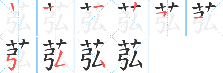 苰字的笔顺分步演示