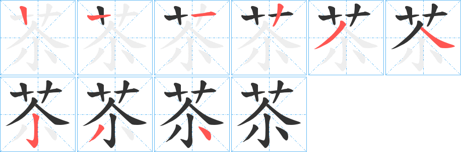 苶字的笔顺分步演示