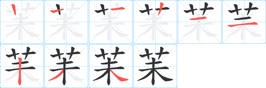 苿字的笔顺分步演示