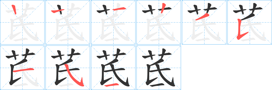 茋字的笔顺分步演示