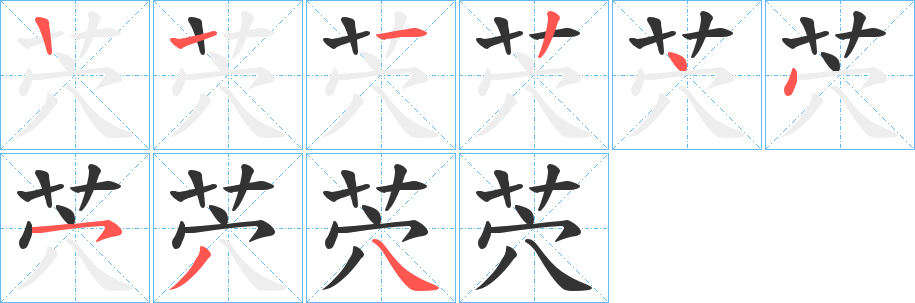 茓字的笔顺分步演示