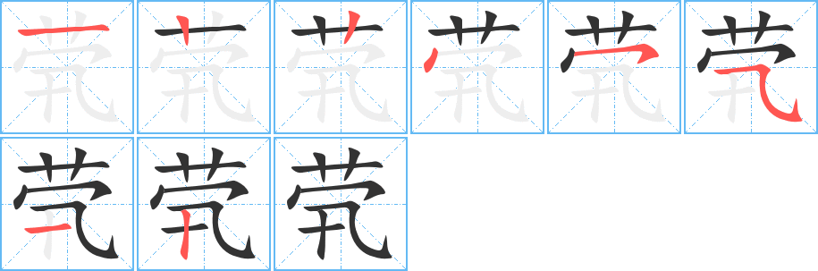 茕字的笔顺分步演示