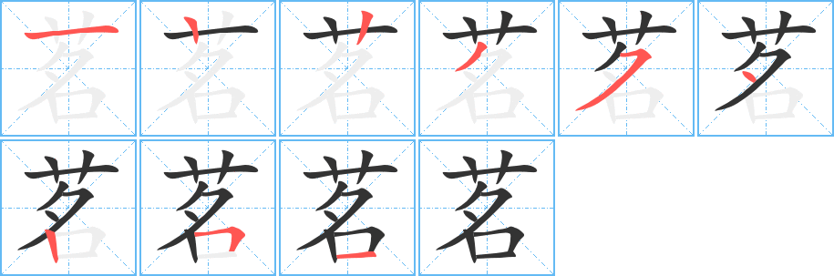 茗字的笔顺分步演示