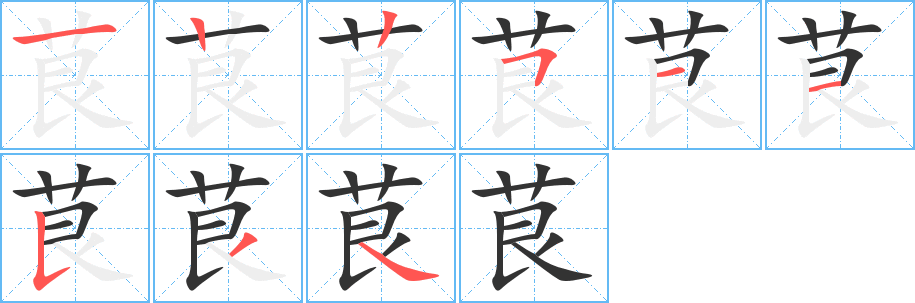 茛字的笔顺分步演示
