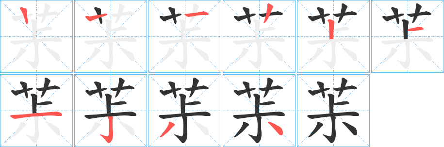 茮字的笔顺分步演示