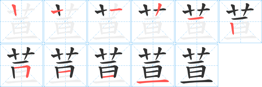 荁字的笔顺分步演示