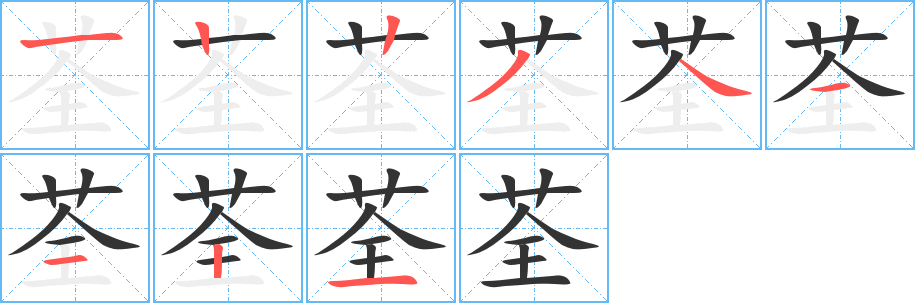 荃字的笔顺分步演示