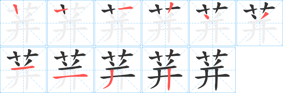 荓字的笔顺分步演示