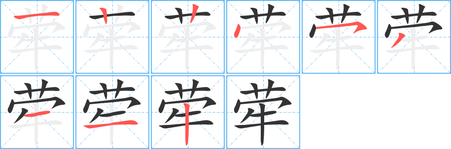 荦字的笔顺分步演示